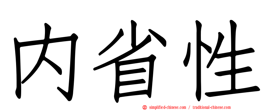 内省性