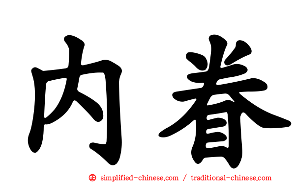 内眷