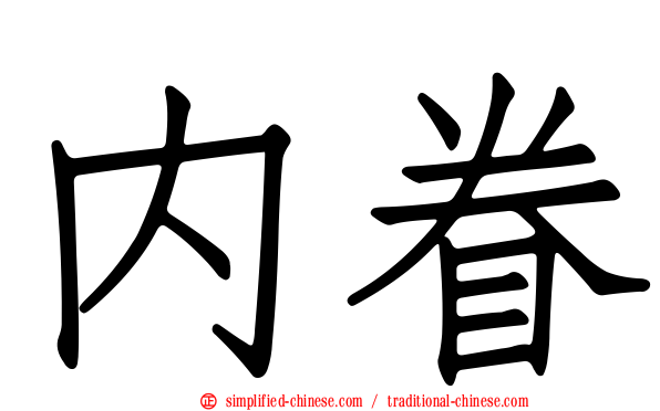 内眷
