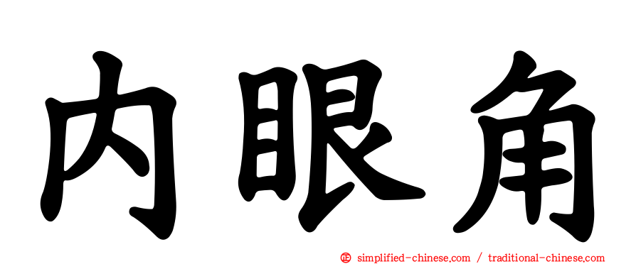 内眼角