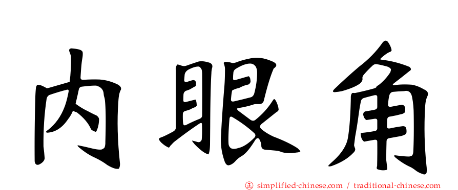 内眼角