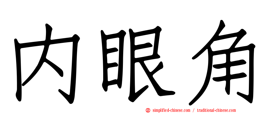 内眼角