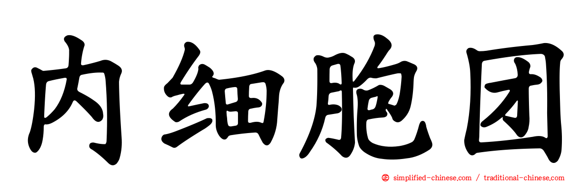 内细胞团