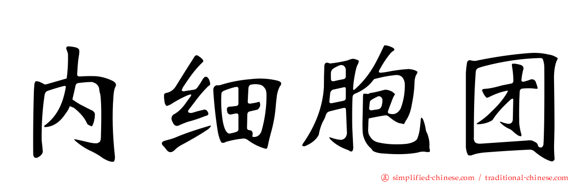内细胞团