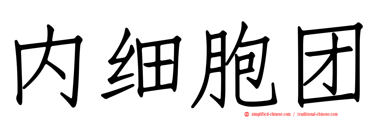 内细胞团