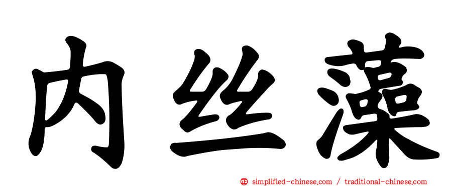 内丝藻