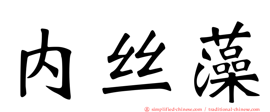 内丝藻
