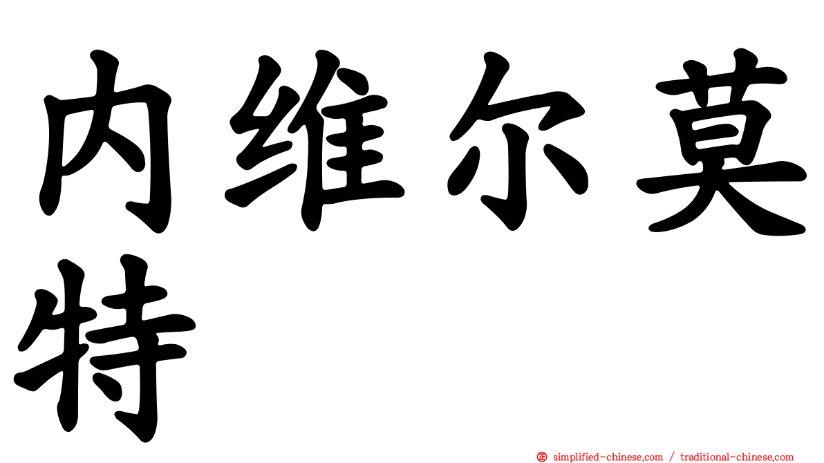 内维尔莫特