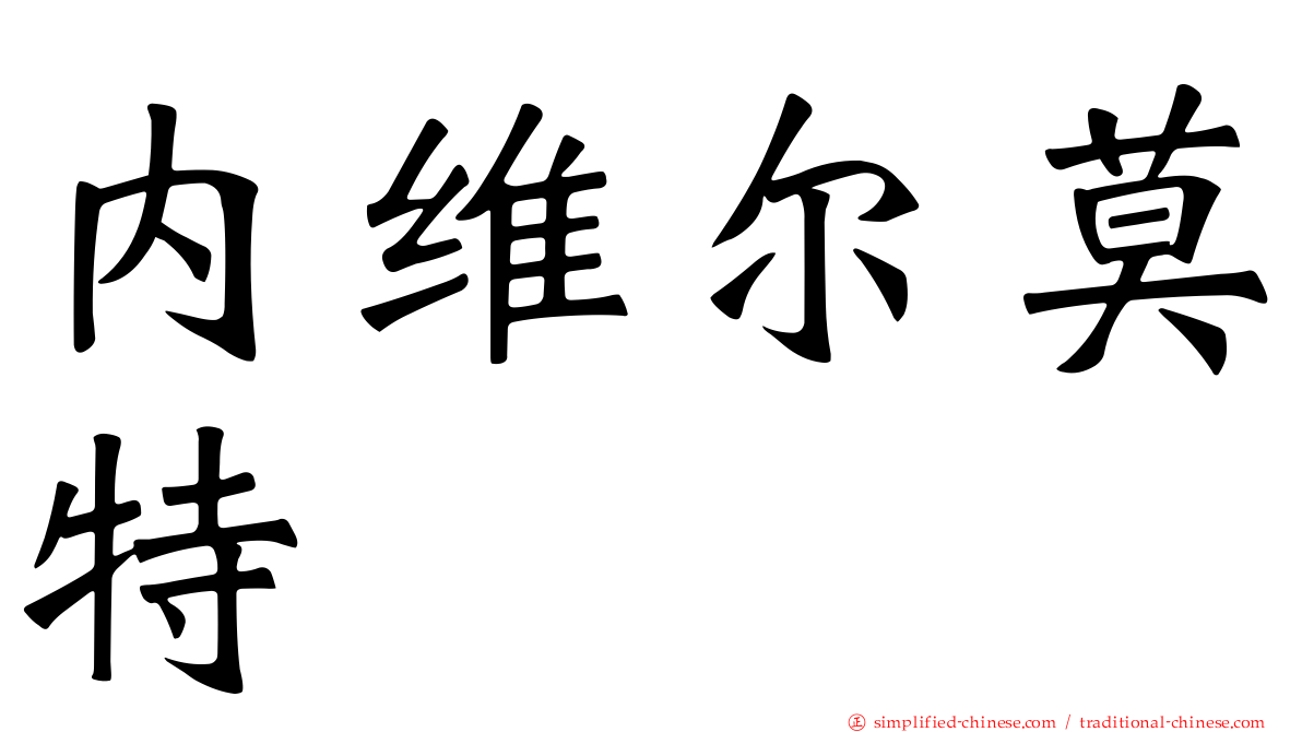 内维尔莫特