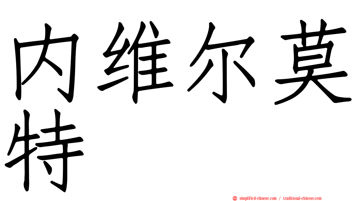 内维尔莫特
