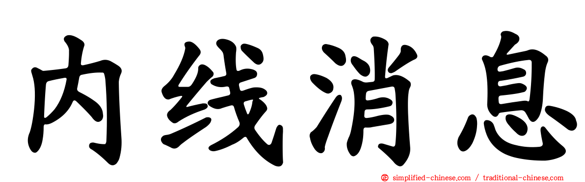 内线消息