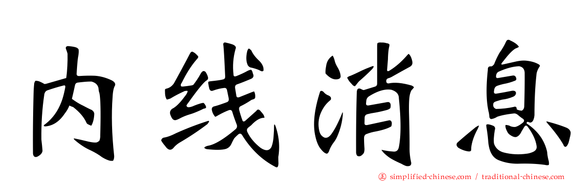 内线消息