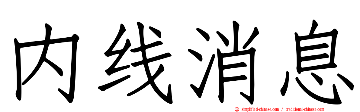 内线消息
