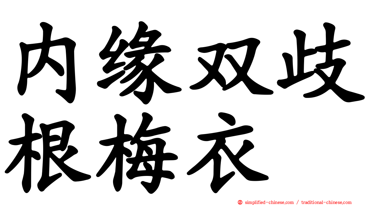 内缘双歧根梅衣