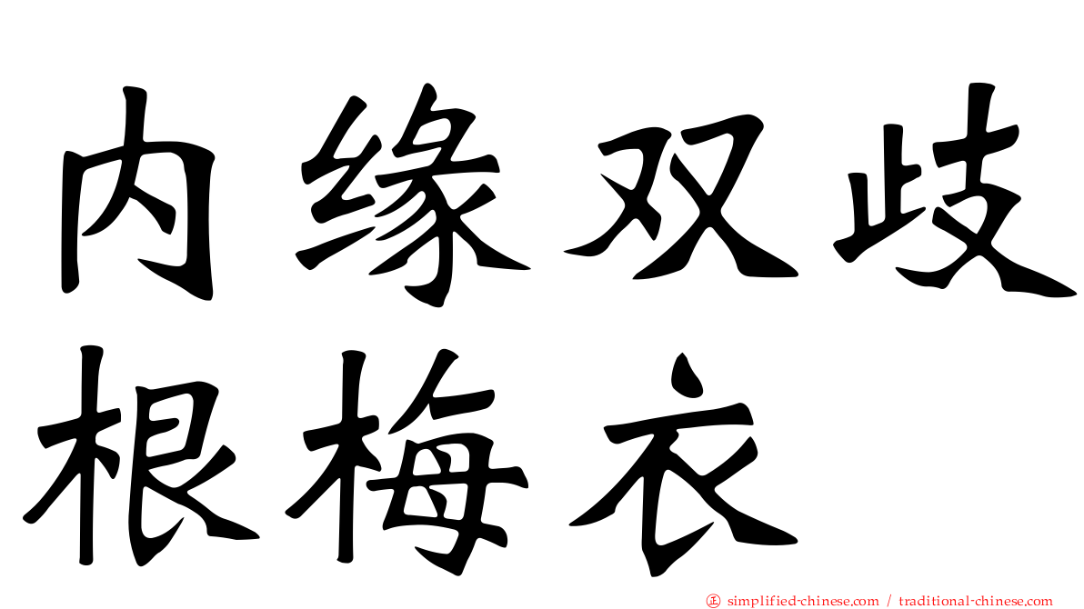 内缘双歧根梅衣