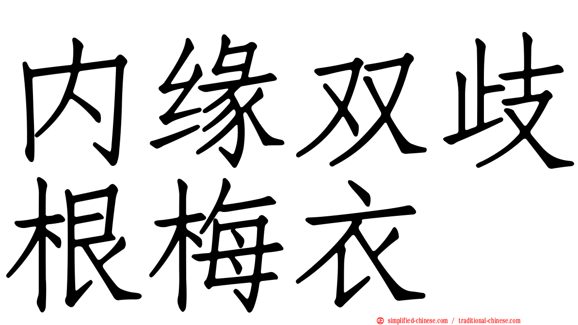 内缘双歧根梅衣