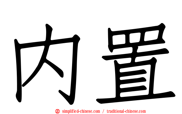 内置