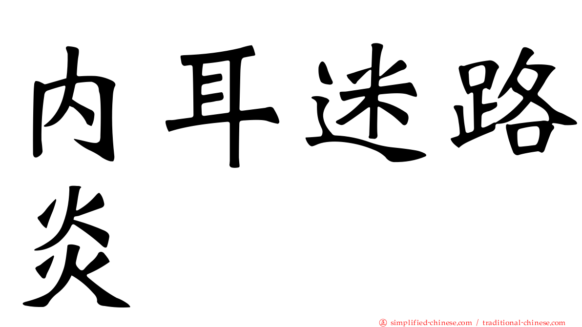 内耳迷路炎