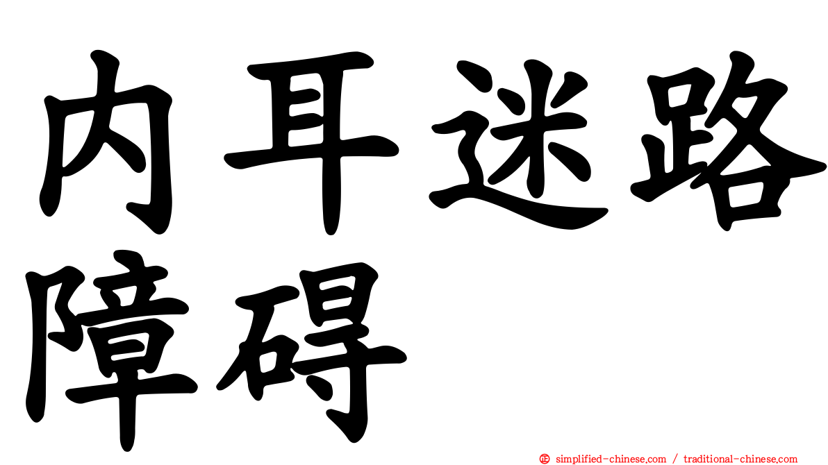 内耳迷路障碍
