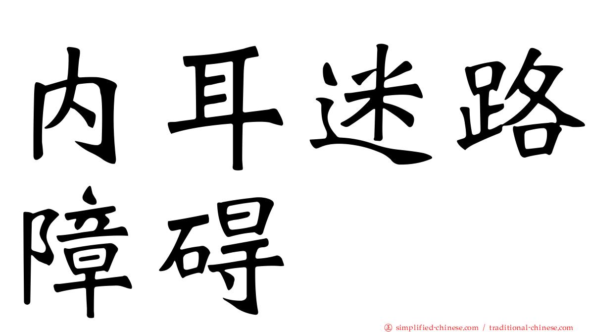 内耳迷路障碍