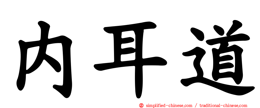 内耳道