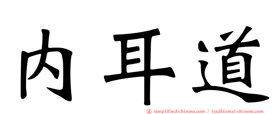 内耳道
