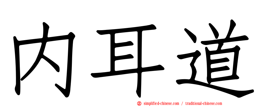 内耳道