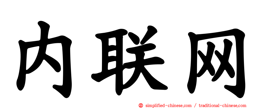 内联网