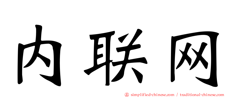 内联网