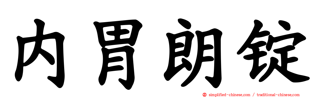 内胃朗锭