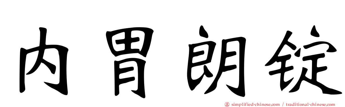 内胃朗锭
