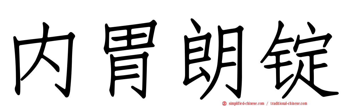 内胃朗锭