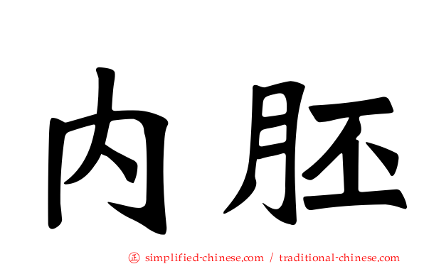 内胚