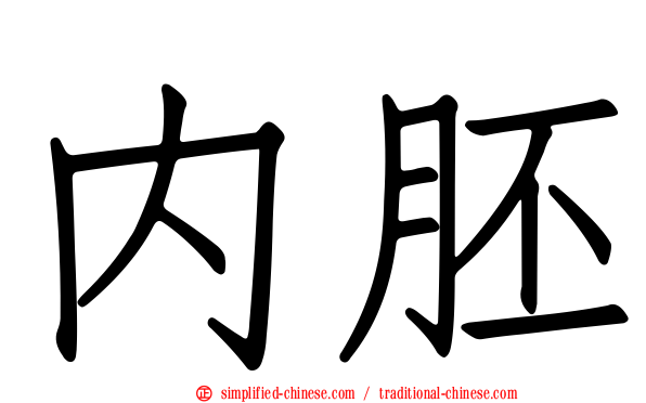 内胚