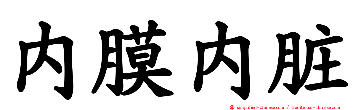 内膜内脏