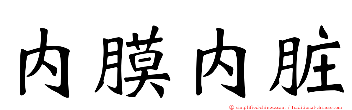 内膜内脏