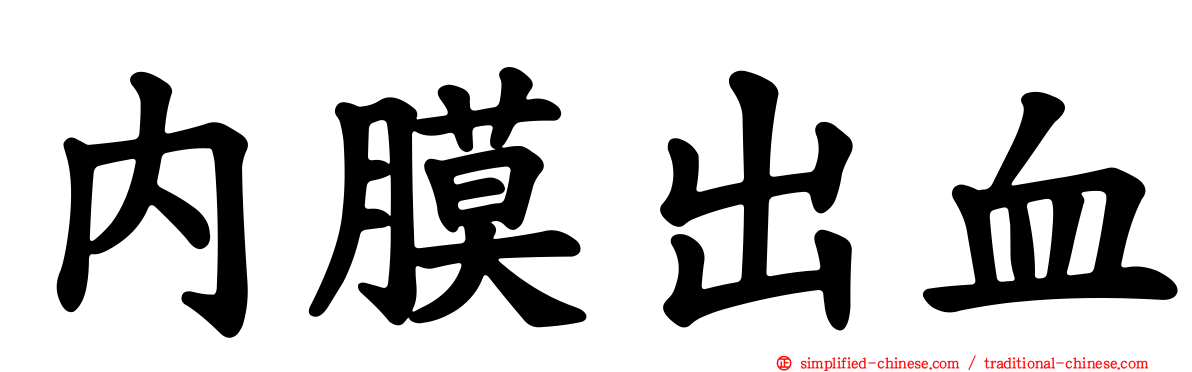 内膜出血