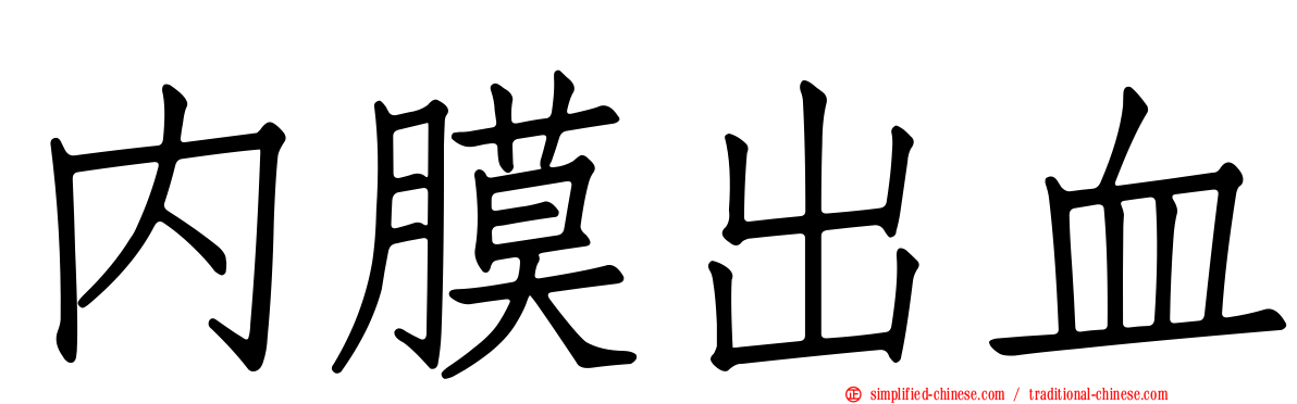 内膜出血