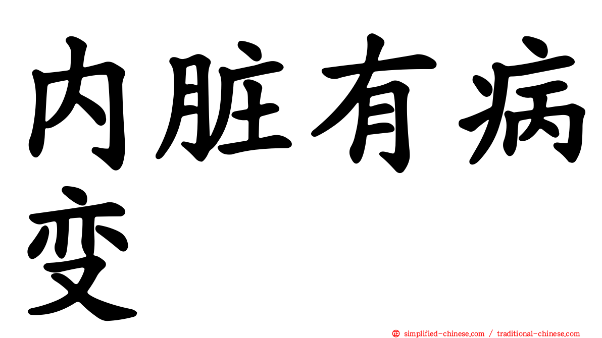 内脏有病变