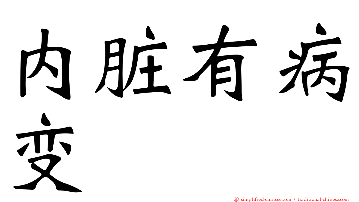 内脏有病变