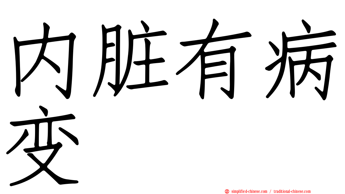 内脏有病变