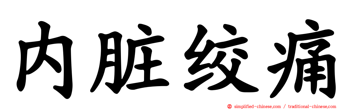 内脏绞痛