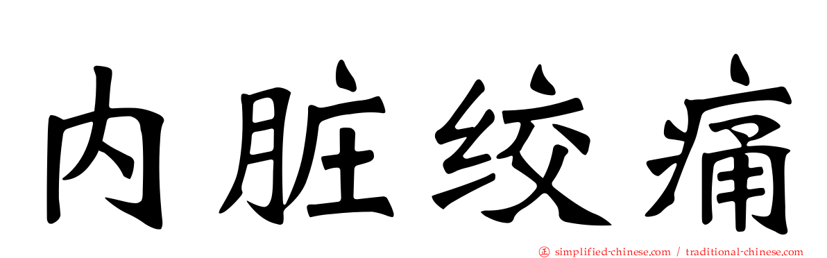 内脏绞痛