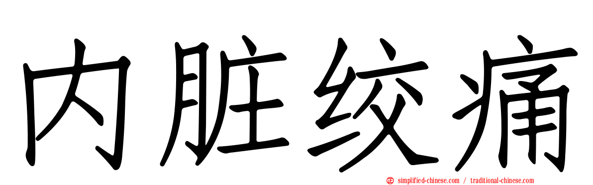 内脏绞痛