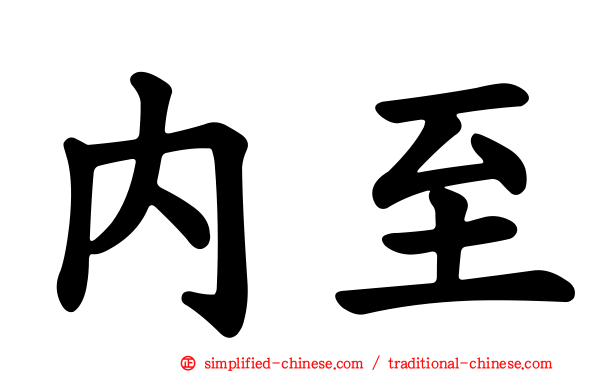 内至