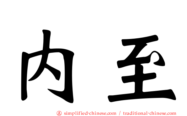 内至
