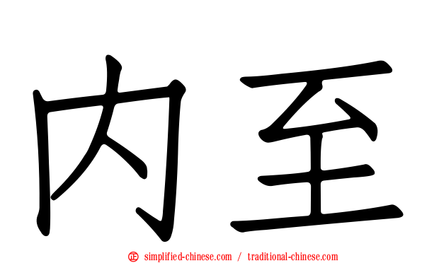 内至