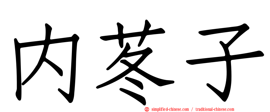 内苳子