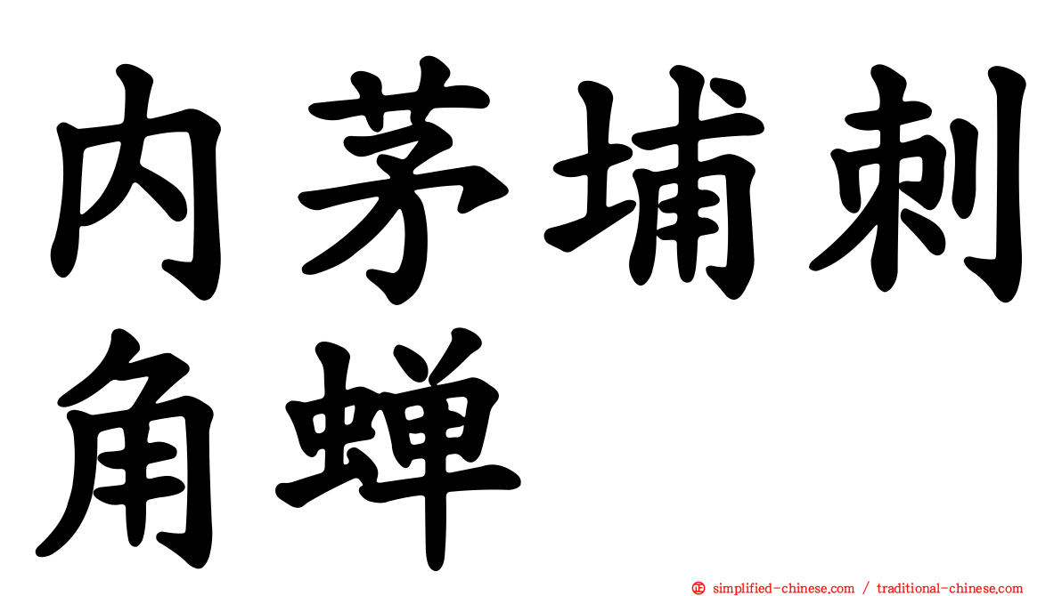 内茅埔刺角蝉