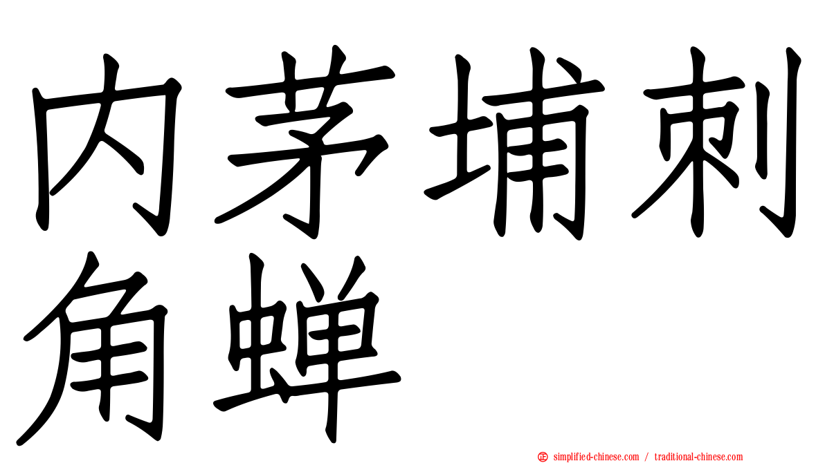 内茅埔刺角蝉